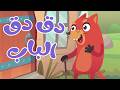 في منزل أنثى السنجاب دق دق الباب | 🔴 Live Stream | Osratouna tv - قناة أسرتنا