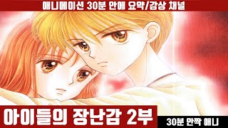 [아이들의 장난감 2부] 애니 30분 만에 보기 (한글자막) / 사각관계 로맨스 / 순정만화 / 원작비교 / 30분안짝애니 / 애니요약 /