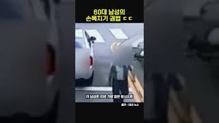 60대 남성의 손목치기 수법 #shorts #자동차