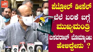 CM Basavaraj bommai react over petrol diesel price hike in Karnataka | BJP Kannada | YOYO TV Kannada