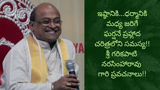 శ్రీ గరికపాటి నరసింహారావు గారి ప్రవచనాలు #garikapati