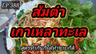 ส้มตำเกาเหลาทะเล EP.388