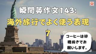 瞬間英作文143: 海外旅行でよく使う表現7「コーヒーは砂糖抜きでお願いします」