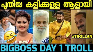 ഇനി ചെറിയ ദുരന്തങ്ങൾ ഇല്ല, വലിയ ദുരന്തങ്ങൾ Day 1 | BigBoss season 2 troll | Fukru elina mohanlal