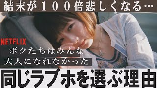 【解説レビュー】ボクたちはみんな大人になれなかった【意味がわかると悲しすぎる…】森山未來×伊藤沙莉×片山萌美｜NETFLIXおすすめ映画