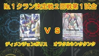 №１クラン決定戦２回戦第１試合ディメンジョンポリスｖｓオラクルシンクタンク