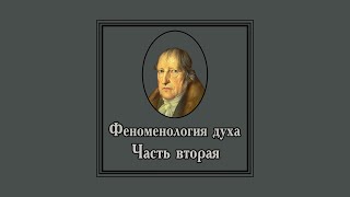 Георг Гегель - Феноменология духа часть 2. АУДИОКНИГА.