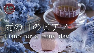 【癒しピアノ】雨の日に聴きたくなる癒しピアノ☕️音楽1時間・チルピアノ・Healing Piano BGM 勉強用　作業用　朝活用【オリジナル】