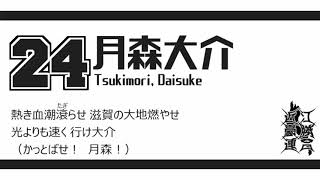 滋賀ユナイテッド #24 月森大介 応援歌