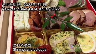 おせち料理　2022年1月1日New year dishes 1st of January  2022