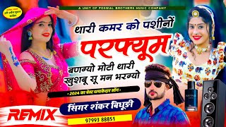 FULL DJ REMIX || SHANKAR BIDHUDI || थारी कमर को पशीनों परफ्यूम बणग्यो मोटी थारी खुशबू सू मन भरग्यो