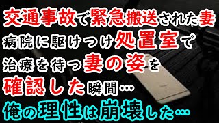 【修羅場】交通事故で緊急搬送された妻→病院に駆けつけ処置室で治療を待つ妻の姿を確認した瞬間…俺の理性は崩壊した…