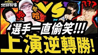 【神魔之塔】夏季地獄聯賽『超驚險逆轉勝！』選手打到偷笑！大喊：我好冷！【1V1比賽精華】【阿紅實況】ft.神魔小妹