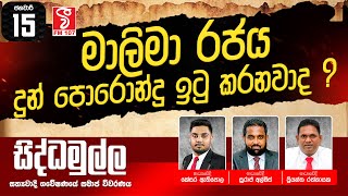 සිද්ධමුල්ල SIDDAMULLA (2025-01-15)