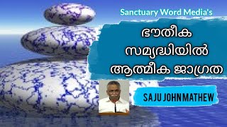 ഭൗതീക സമൃദ്ധിയിൽ  ആത്മീക ജാഗ്രത | Saju John Mathew