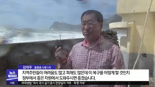 [대구MBC뉴스] 연이은 태풍으로 울릉도 '초비상'