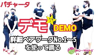 バチャータダンス[デモ]詳細ペアワークNo.1~5を使って踊ってみた