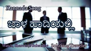 ಬಾಳ ಹಾದಿಯಲ್ಲಿ I Kannada Song I #SoloSingTravel I #watch #share #subscribe #solosingtravel