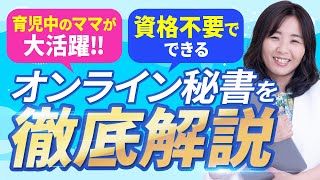 【徹底解説】普通の主婦が最高月収100万円！？オンライン秘書とは？/野川ともみ