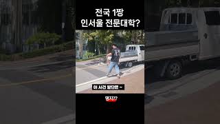 가장 유명한 인서울 전문 대학 현실?