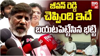 Bhatti Vikramarka About Jeevan Reddy | జీవన్ రెడ్డి చెప్పింది ఇదే బయటపెట్టేసిన భట్టి | BIG TV