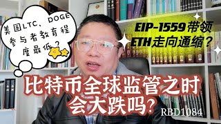 比特币全球监管之时会大跌吗？EIP-1559带领ETH走向通缩？美国LTC、DOGE参与者受过教育程度最低？~Robert李区块链日记1084