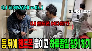 등 뒤에 핸드폰 붙이고 하루종일 찾게하기 ㅋㅋㅋㅋㅋㅋㅋㅋㅋ (ft.성용)