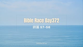 Bible Race兩年讀經: 1/6/2025 Day372 詩篇 第57-58章（補讀經第56章）