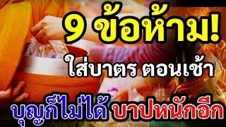 9 ข้อห้าม ใส่บาตร ตอนเช้าบุญก็ไม่ได้ บาปหนักอีก   บุพกรรมทำให้จน