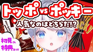 【朝活#190】 トッポvsポッキー、視聴者総選挙⚔🔥初見さん特典あり！！！【#ポッキーの日 / #Vtuber/ #瀬乃ここは/ #shorts】