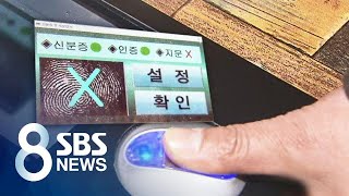 미성년 위조 잡는 지문 판독기…새 민증엔 먹통? / SBS