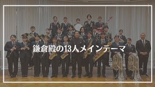 NHK大河ドラマ 鎌倉殿の13人 メインテーマ