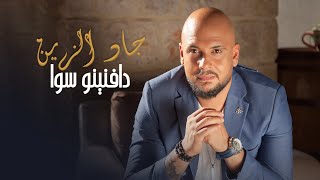 Jad El Zein - Dafnino Sawa (Official Music Video) | جاد الزين -  دافنينو سوا