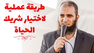 فن اختيار شريك الحياة 😍 _ كلام عملي و واقعي جدا يناسب الجميع _ م علاء حامد