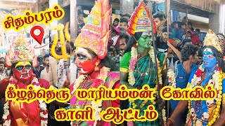 ⚡ 🛕 சிதம்பரம் கீழத்தெரு மாரியம்மன் காளி ஆட்டம் 💥 ⚡