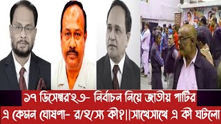 ১৭ ডিসেম্বর'২৩- নির্বাচন নিয়ে শেষপর্যন্ত জাতীয় পার্টির এ কেমন ঘোষণা-র/হ/স্য কী?|সাথেসাথে এ কী ঘটলো||