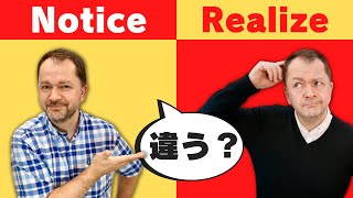 【Noticeとrealizeの使い分け】日本人がよく間違えて使っている英語 Case Study 26