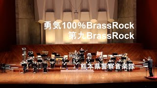 カラーガードフラッグ演技～勇気100% Brass Rock・第九 Brass Rock～