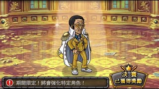 OPTC  競技場  VS  波爾薩利諾（蛇人隊）