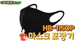 [밴드실러 수평형 : HB-1150CP] 마스크포장기