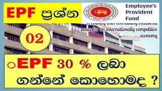 EPF 30% අර්ථසාධක අරමුදලෙන් 30%ක් ලබා ගන්නෙ කොහොමද?