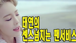 태연의 센스넘치는 팬 서비스