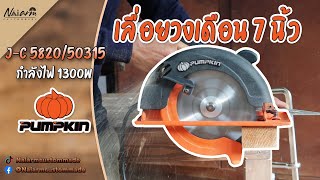 รีวิว เลื่อยวงเดือน 7 นิ้ว Pumpkin J-C 5820/50315 มาดูกันว่ายังน่าใช้อยู่ไหม