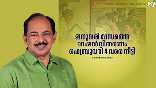 ജനുവരി മാസത്തെ റേഷൻ വിതരണം ഫെബ്രുവരി 4 വരെ നീട്ടി: ജി. ആർ അനിൽ | Keralaration | ration | weather |