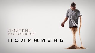 Дмитрий Коробков - Полужизнь