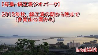 【桜島・錦江湾ジオパーク】２０１５年秋、錦江湾の朝から晩まで　(多賀山公園から)　ＨＤ タイムラプス動画