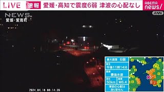 岸田総理「早急に被害状況の把握」指示　愛媛・高知で震度6弱(2024年4月18日)