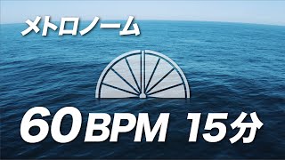 メトロノーム練習用 テンポ 60【集中15分タイマー】