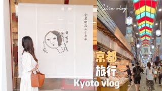 【Celia旅日本】京都小旅行🌷藍瓶咖啡、神秘巧克力專賣店、鴨川周邊散步, Kyoto vlog