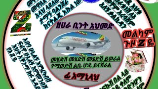 ዜድዬ መላም ጉዞ አሏህ በሰላም ለሀገርሽ ያብቃሽ  ከቤተሰቦችሽ አሏህ በሰላም  ያቀላቅልሽ